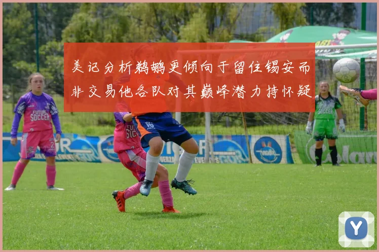 美记分析鹈鹕更倾向于留住锡安而非交易他各队对其巅峰潜力持怀疑态度