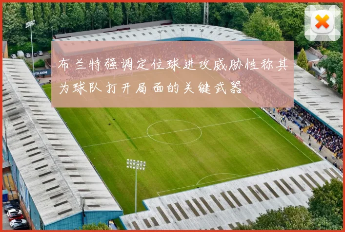 布兰特强调定位球进攻威胁性称其为球队打开局面的关键武器
