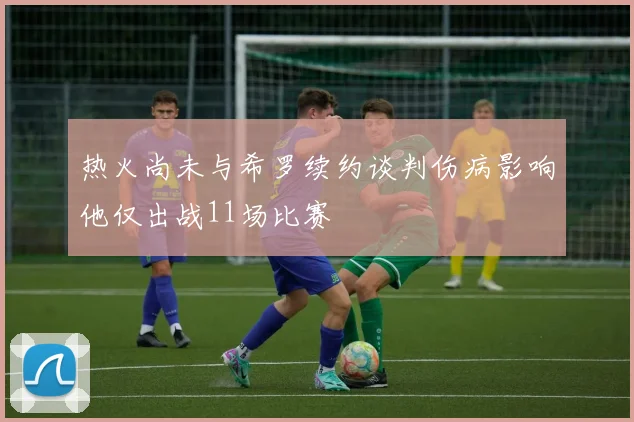 热火尚未与希罗续约谈判伤病影响他仅出战11场比赛