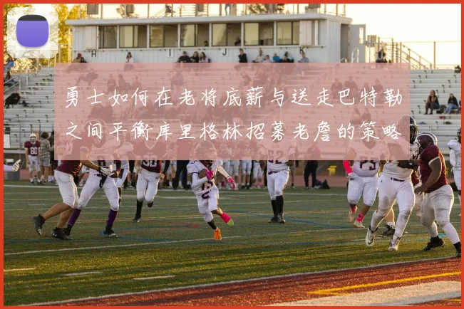 勇士如何在老将底薪与送走巴特勒之间平衡库里格林招募老詹的策略