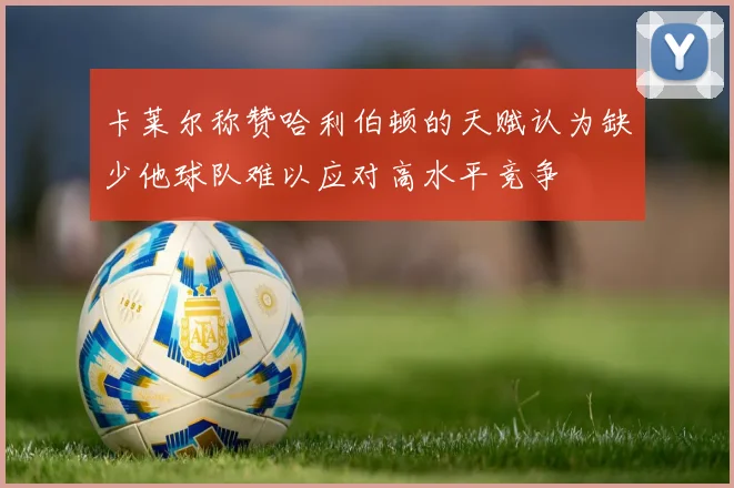 卡莱尔称赞哈利伯顿的天赋认为缺少他球队难以应对高水平竞争