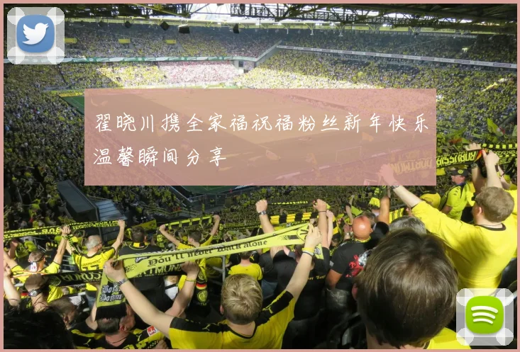 翟晓川携全家福祝福粉丝新年快乐温馨瞬间分享